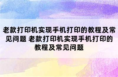 老款打印机实现手机打印的教程及常见问题 老款打印机实现手机打印的教程及常见问题